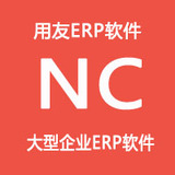 用友NC系统-大型企业ERP软件