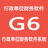 畅捷通G6财务管理系统 行政事业单位财务软件