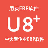用友U8+ERP管理软件