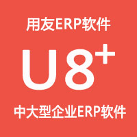 用友U8+ERP管理软件