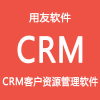 用友CRM客户管理软件
