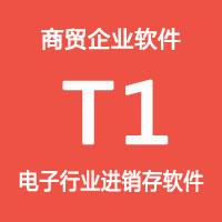 畅捷通T1-商贸宝IT通讯版