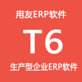 畅捷通T6ERP 生产型企业管理软件